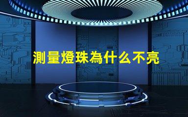 測量燈珠為什么不亮 cob燈珠為什么半亮